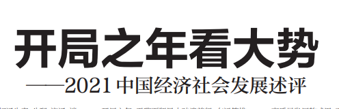 人民日?qǐng)?bào)署名文章：開局之年看大勢(shì)——2021中國(guó)經(jīng)濟(jì)社會(huì)發(fā)展述評(píng)